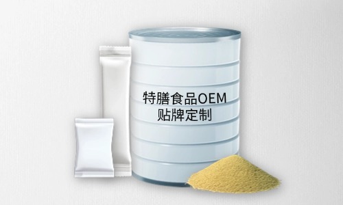 粉劑、顆粒劑特膳食品代加工