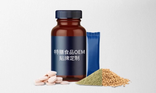 片劑、粉劑、顆粒劑特膳食品代加工