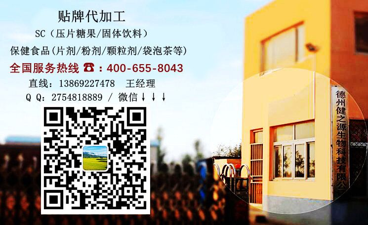食品加工企業(yè) 德州健之源 業(yè)務(wù)范圍貼牌加工保健食品 藥食同源食品生產(chǎn)廠(chǎng)家