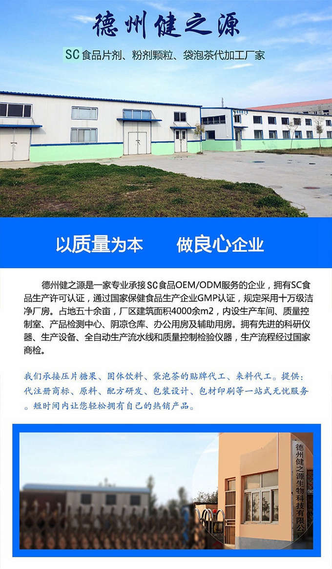 廠家簡介：德州健之源通過國家SC、GMP認(rèn)證，公司占地五十余畝，廠區(qū)建筑面積4000余m2，內(nèi)設(shè)生產(chǎn)車間、質(zhì)量控制室、產(chǎn)品檢測中心、陰涼倉庫、辦公用房及輔助用房。生產(chǎn)車間總面積1000余m2，其中保健食品GMP 凈化車間600m2，一般生產(chǎn)區(qū)400m2；倉儲(chǔ)總面積（原輔料倉庫、成品倉庫、包材倉庫等）2500m2，物料分區(qū)分庫存放；檢測分析室（包括理化分析室、微生物檢驗(yàn)室、留樣觀察室等）總面積300m2。辦公用房200m2。