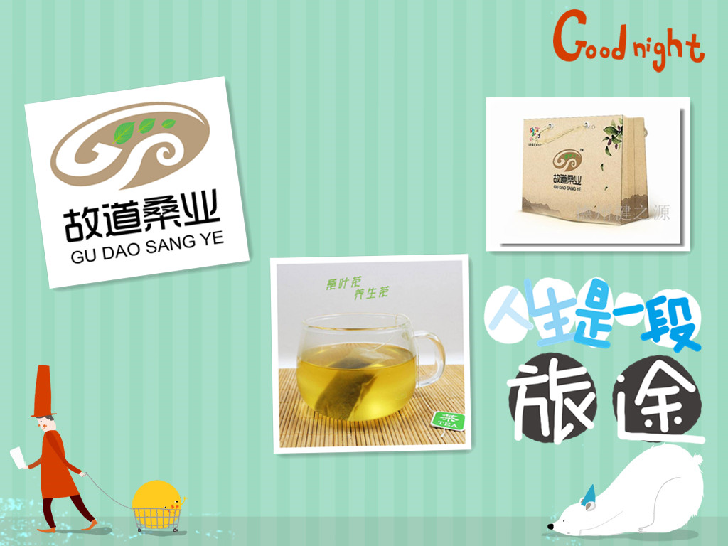 桑茶選古桑，保健更輕松