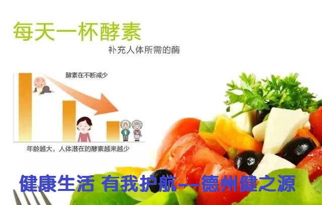 百種膳食，酵素為先--德州健之源